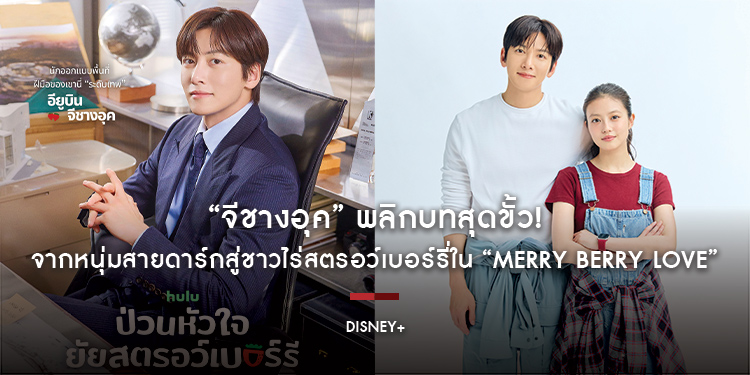 “จีชางอุค” พลิกบทสุดขั้ว! จากหนุ่มสายดาร์กสู่ชาวไร่สตรอว์เบอร์รี่ใน “Merry Berry Love ป่วนหัวใจยัยสตรอว์เบอร์รี่” ซีรีส์โรแมนติกคอมเมดี้แห่งปี